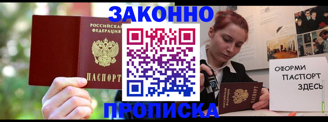 прописка в Волгограде